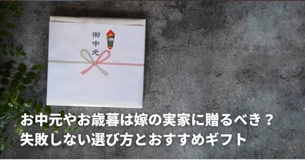 お中元やお歳暮は嫁の実家に贈るべき？