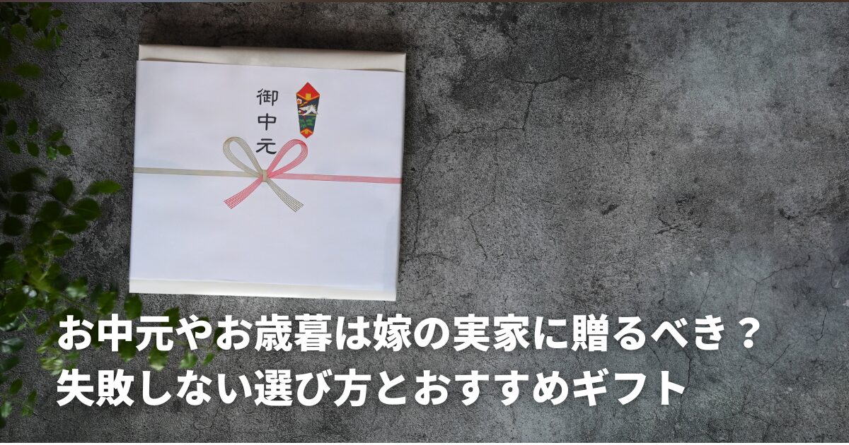 お中元やお歳暮は嫁の実家に贈るべき？