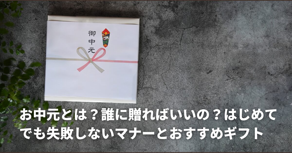 お中元とは誰に贈ればいいの