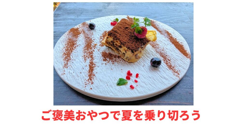 ご褒美おやつ