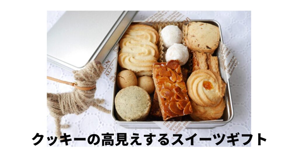 クッキー高見えスイーツ