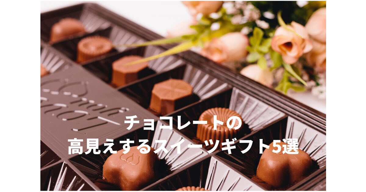 高見えするチョコレート