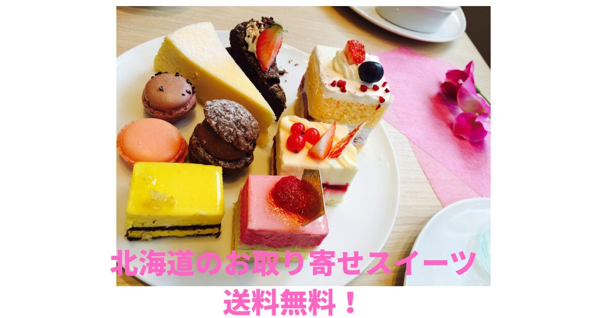 北海道お取り寄せスイーツ