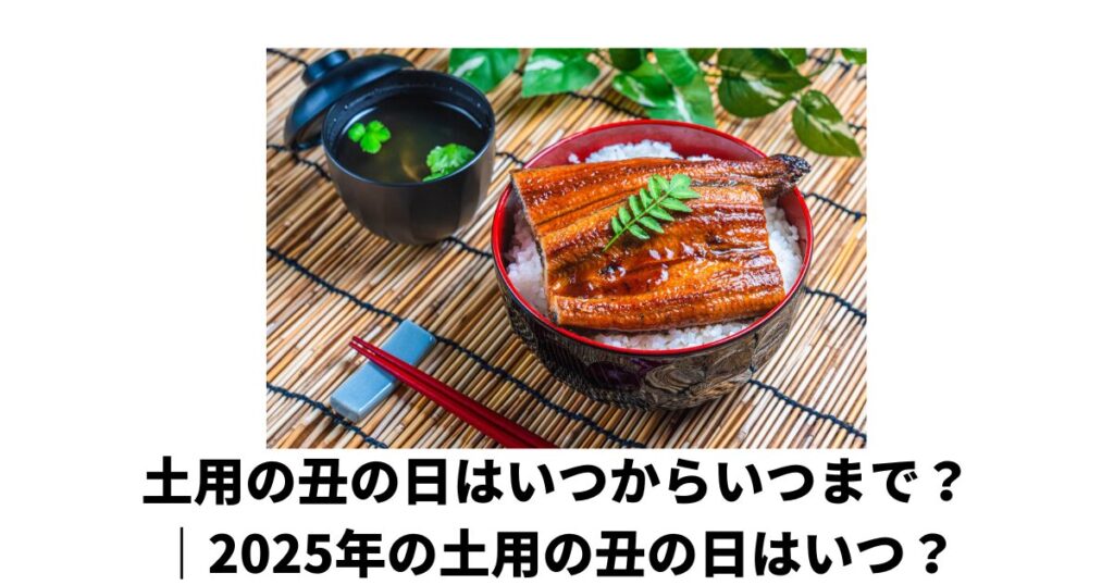 土用の丑の日