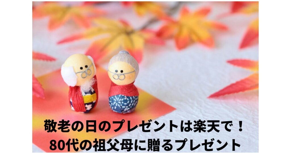 敬老の日グルメ