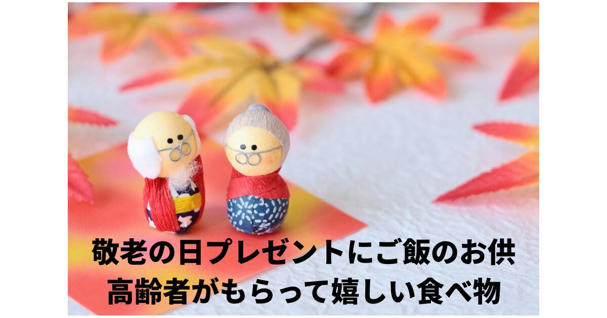 敬老の日ご飯のお供