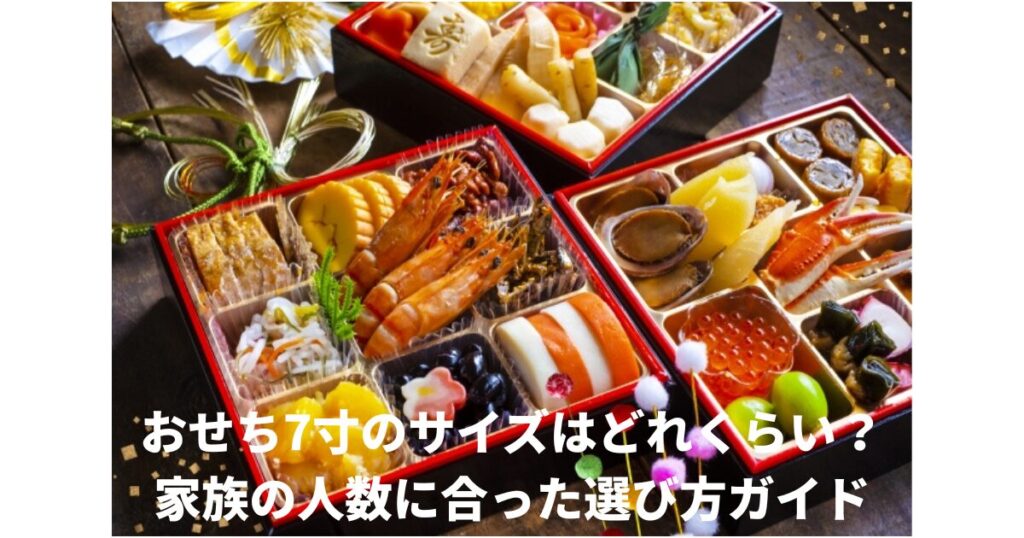 おせち7寸サイズ