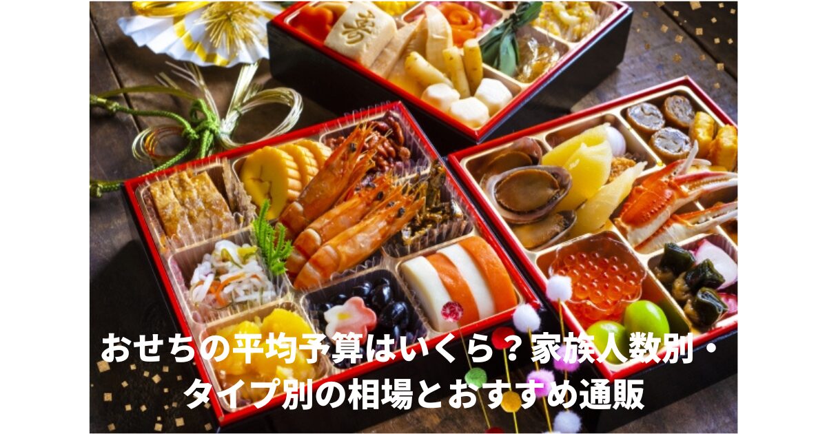 おせち予算平均