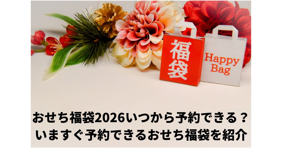 おせち福袋