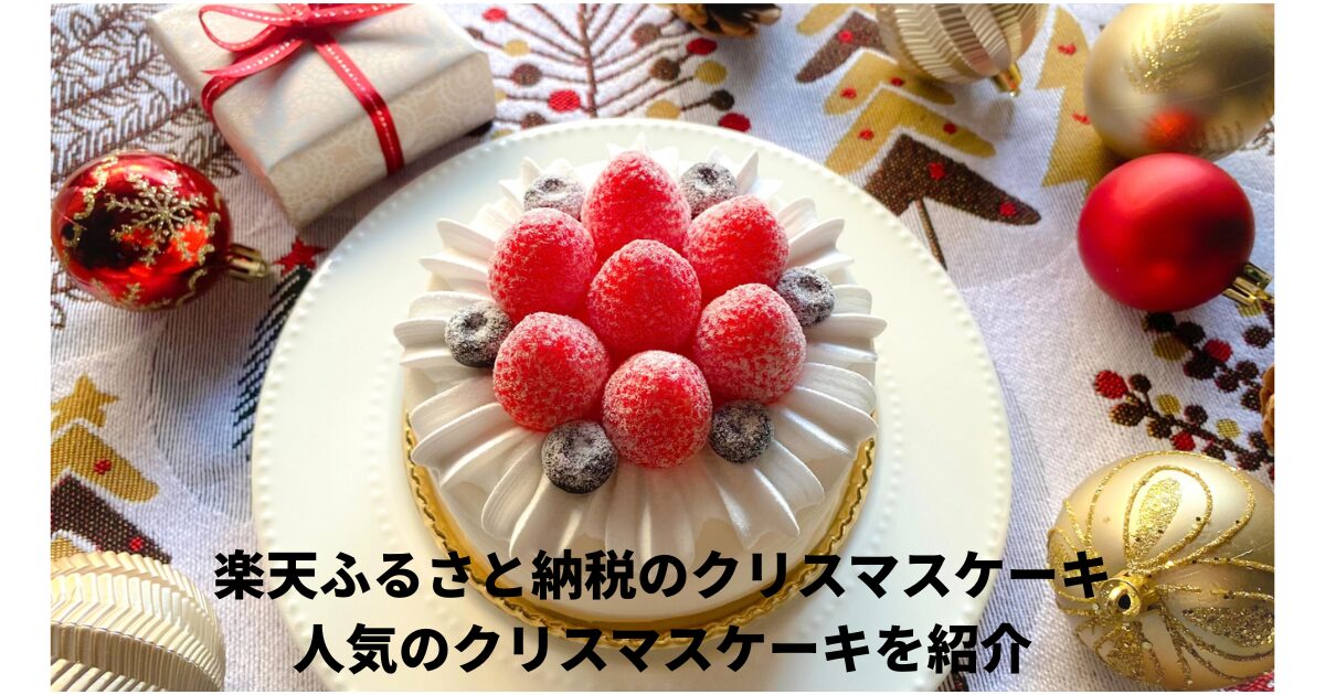 ふるさと納税クリスマスケーキ