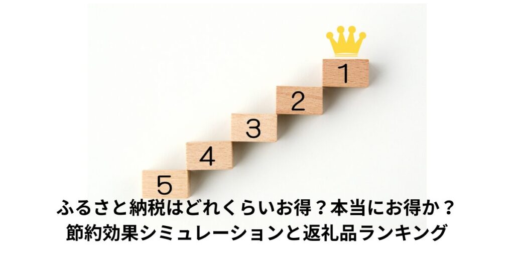 ふるさと納税ランキング
