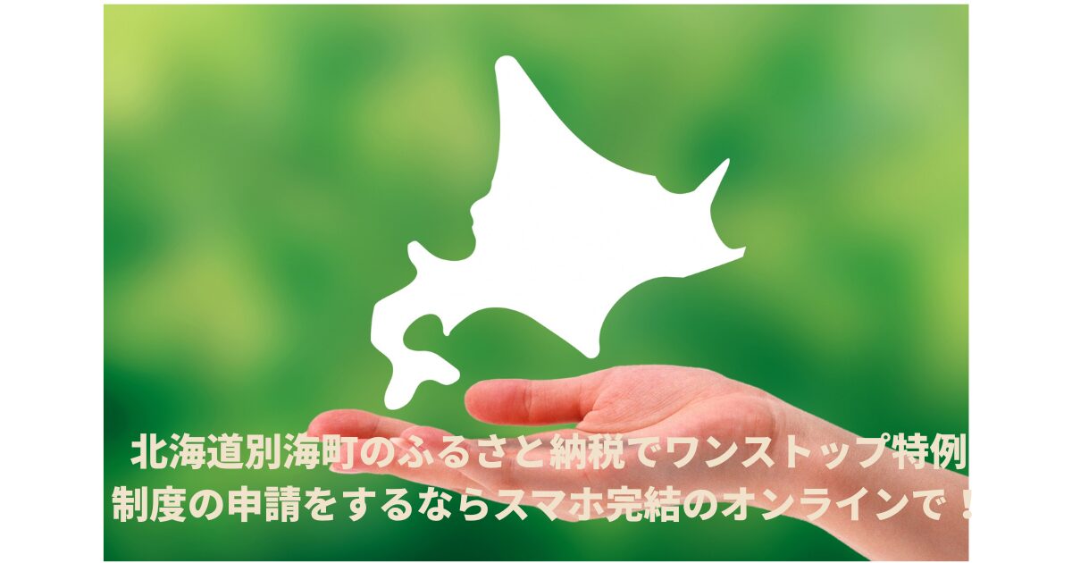 ふるさと納税（別海町）
