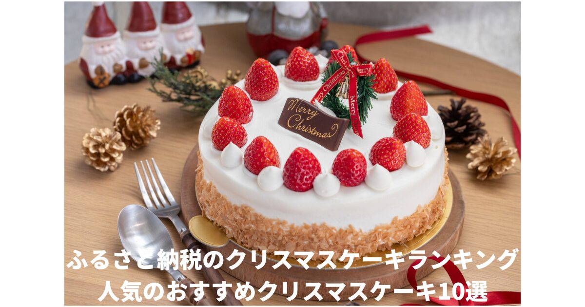 クリスマスケーキランキング
