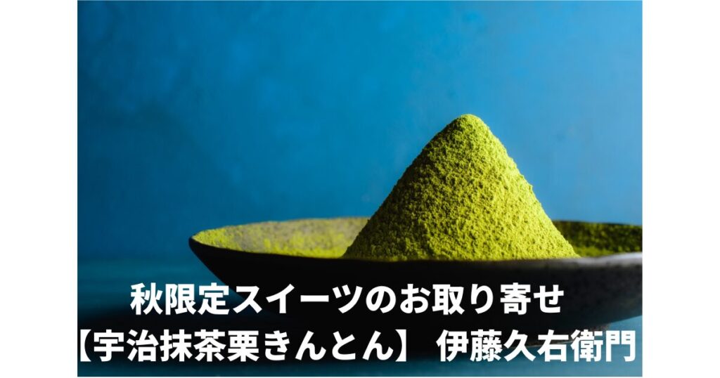 秋限定スイーツ宇治抹茶栗きんとん