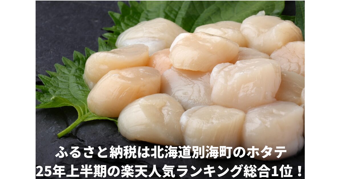 別海町ホタテ