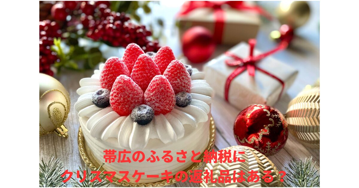 帯広ふるさと納税クリスマスケーキ