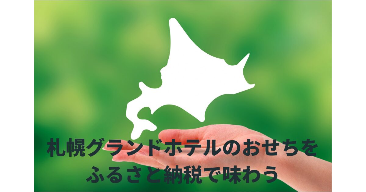 札幌グランドホテルおせち