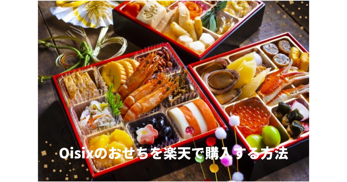 Oisixおせち楽天