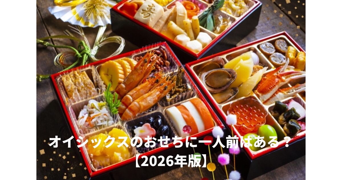 Oisixおせち1人前