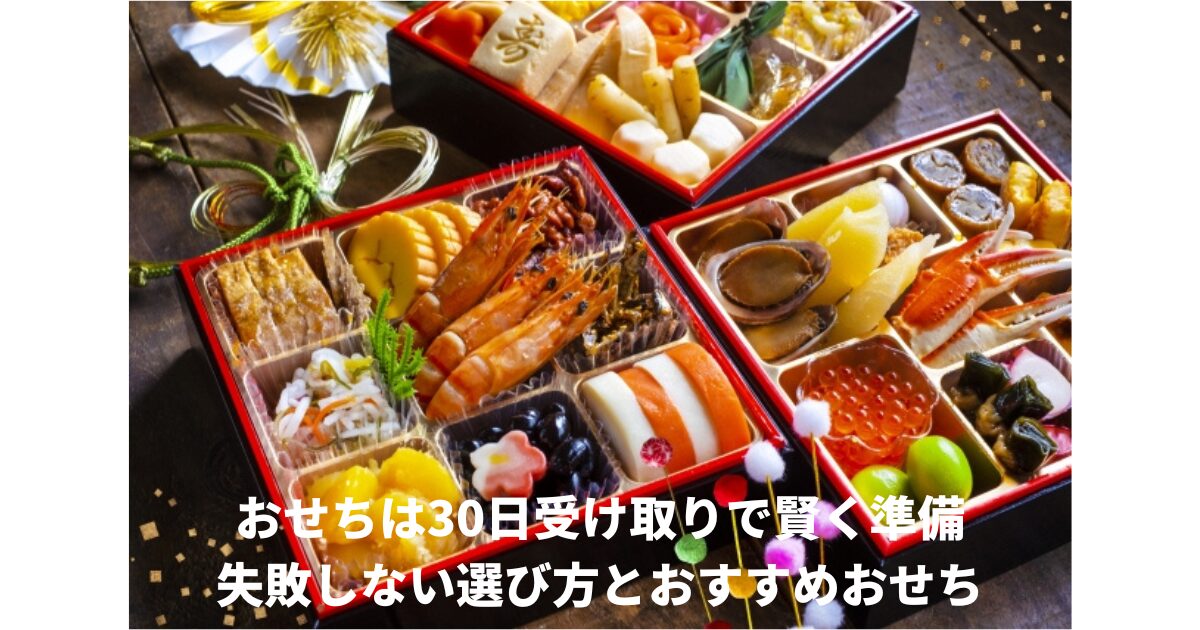 おせち30日受け取り