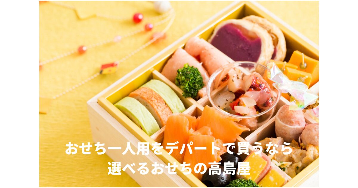 おせち一人用デパート