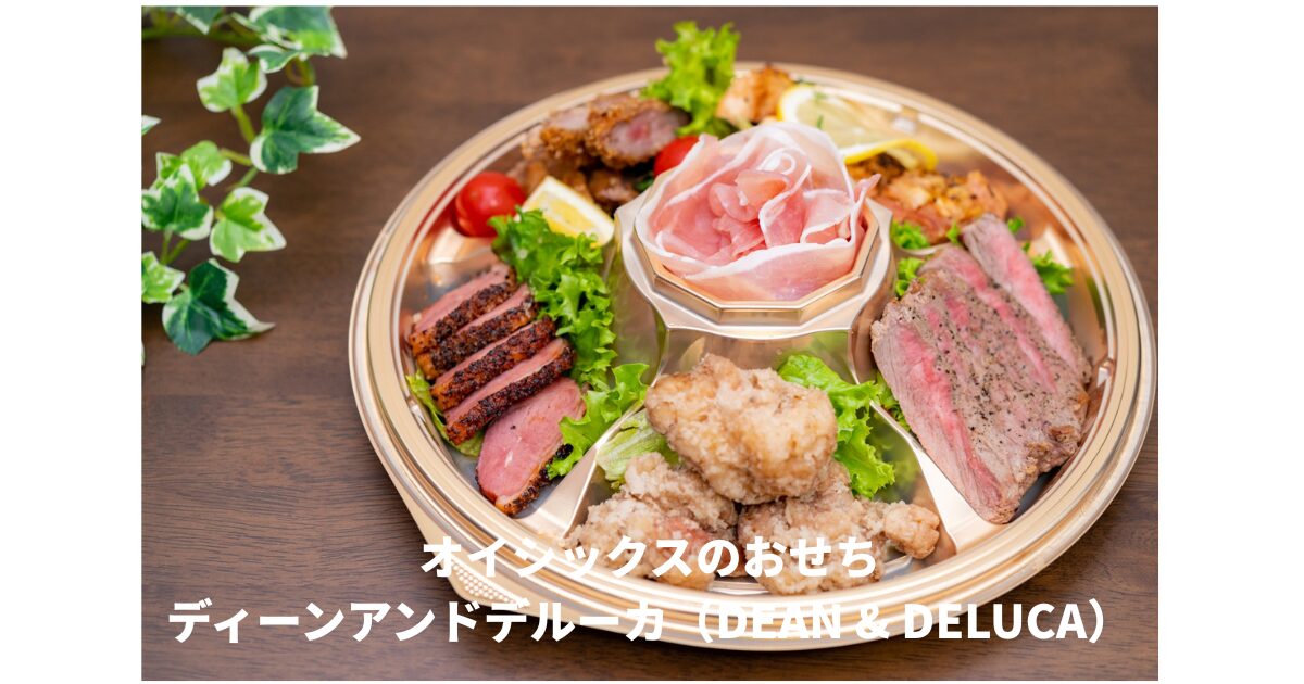オイシックスおせち