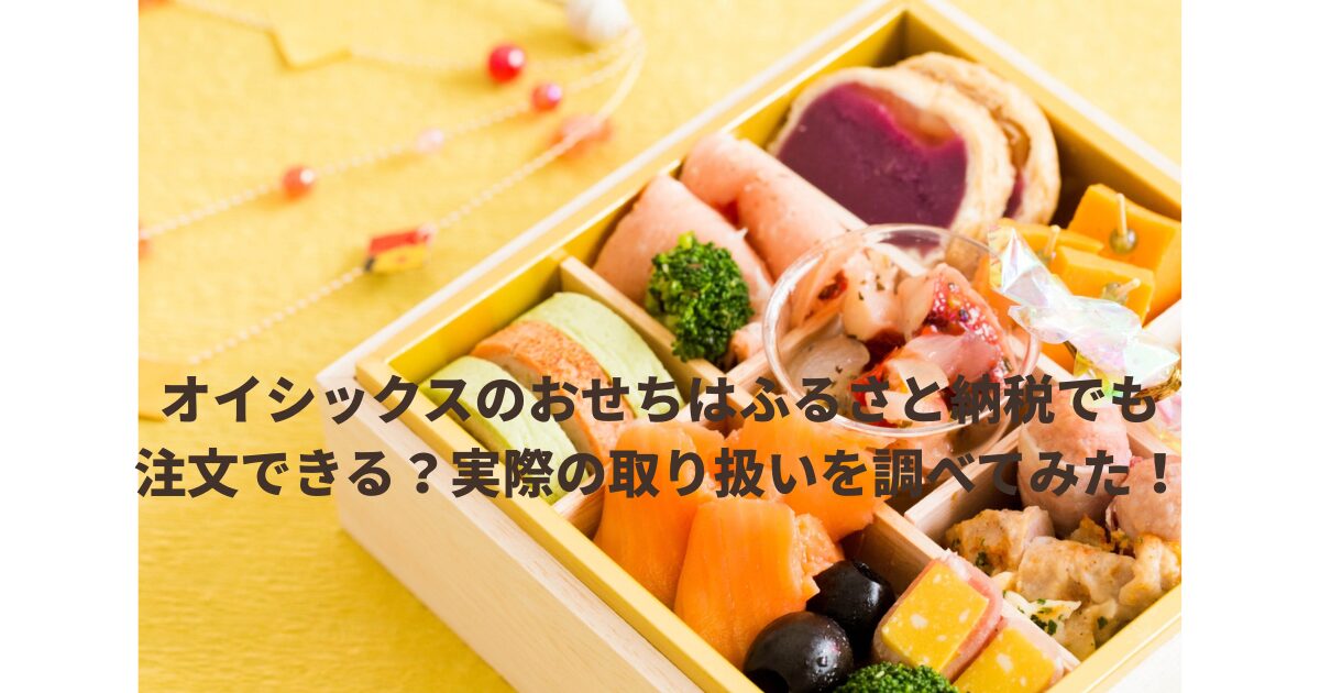 オイシックスおせちふるさと納税