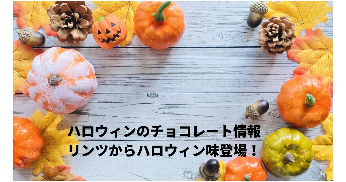 ハロウィンチョコ