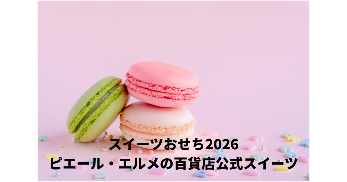ピエール・エルメおせち