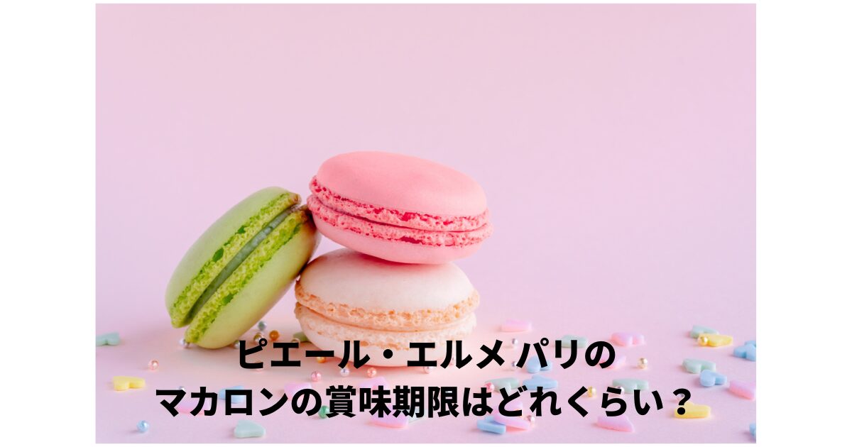 マカロン