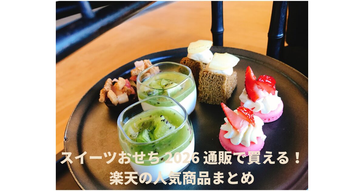 スイーツおせち