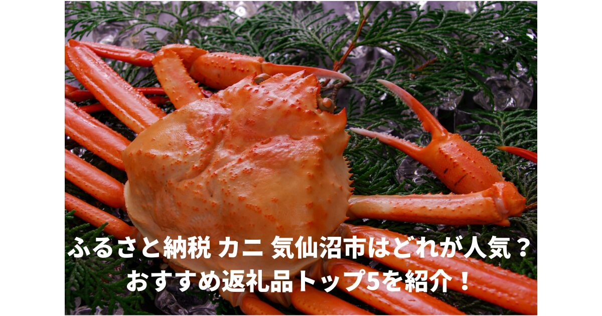 ふるさと納税気仙沼カニ
