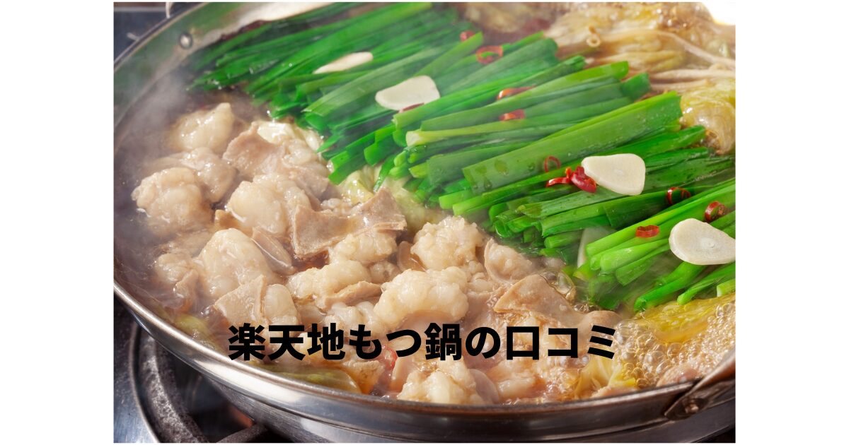 楽天地もつ鍋