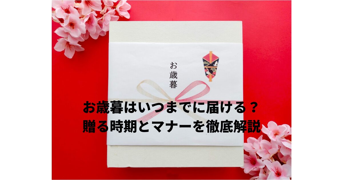 お歳暮いつまでに届ける